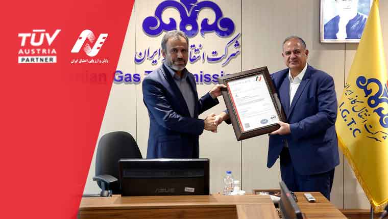 مراسم اعطای گواهینامه سیستم مدیریت انرژی (ISO 50001) به شرکت انتقال گاز ایران