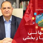 پیام جناب دکتر رضایی به مناسبت روز جهانی اعتبار بخشی