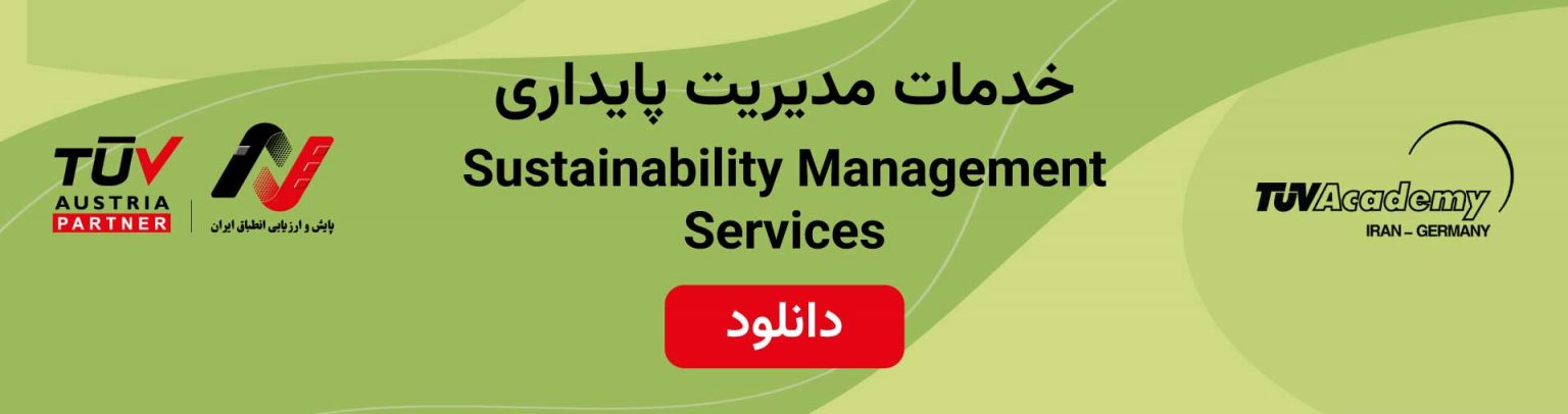 کاتالوگ مدیریت پایداری