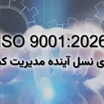 ISO 9001:2026 راهبری نسل آینده مدیریت کیفیت