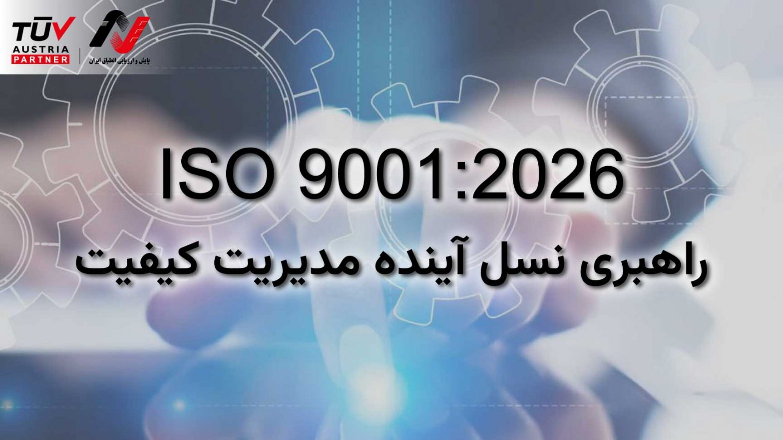 ISO 9001:2026 راهبری نسل آینده مدیریت کیفیت