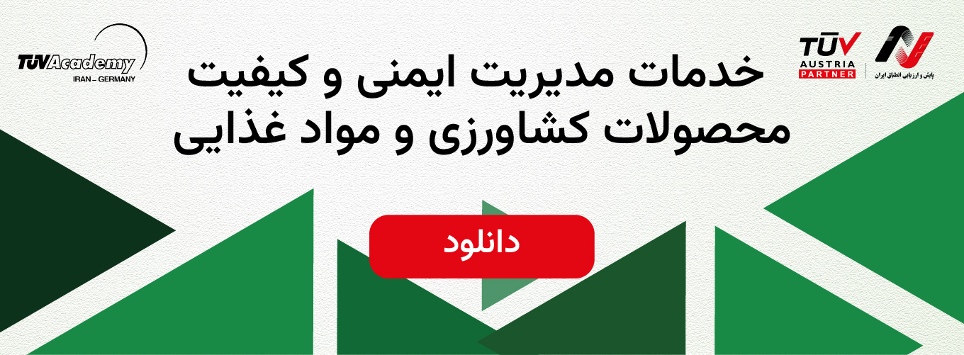 سیستم مدیریت ایمنی و بهداشت مواد غذایی ISO 22000/ FSSC 22000 - PN IRAN