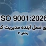 ISO 9001:2026 راهبری نسل آینده مدیریت کیفیت - بخش ۲
