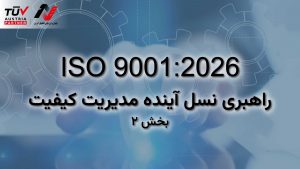 ISO 9001:2026 راهبری نسل آینده مدیریت کیفیت - بخش ۲