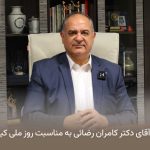 گرامیداشت روز ملی کیفیت 3 گرامیداشت روز ملی کیفیت