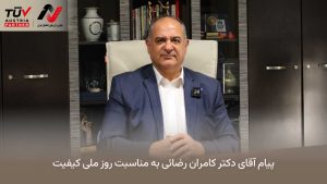 گرامیداشت روز ملی کیفیت