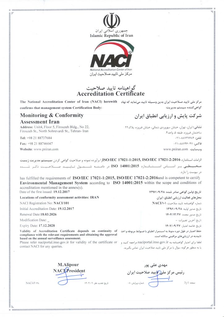 گواهینامه ISO 14001 مرکز ملی تأیید صلاحیت ایران (NACI)