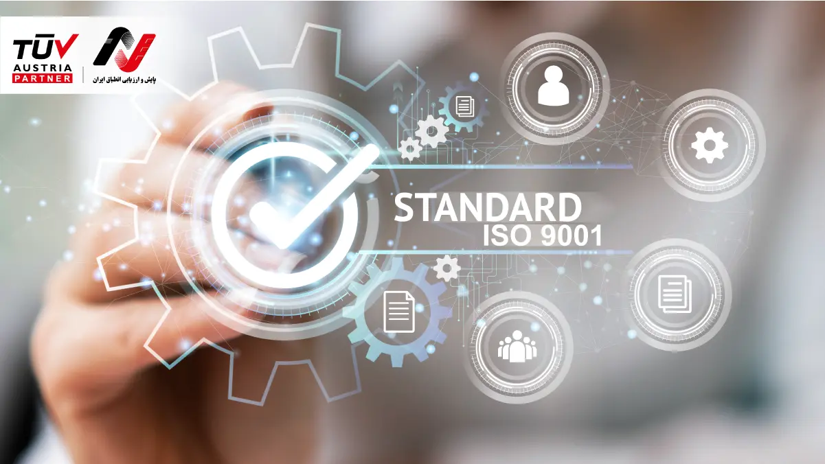 بهبود عملکرد و افزایش رضایت مشتری با ISO 9001